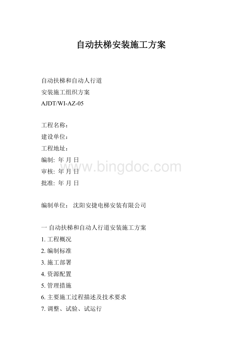 自动扶梯安装施工方案.docx_第1页