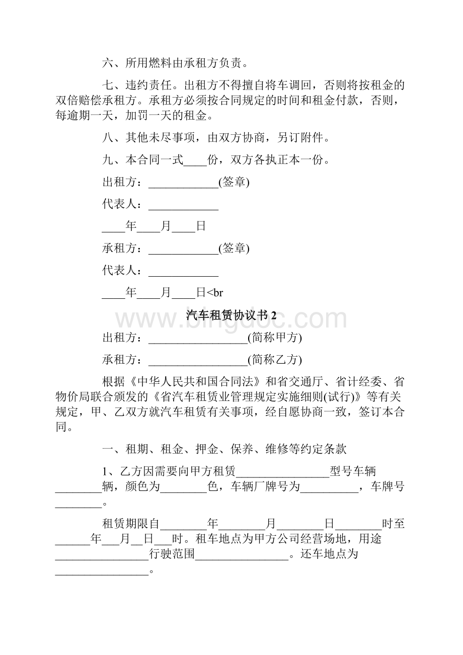汽车租赁协议书集锦15篇.docx_第2页