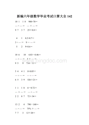 新编六年级数学毕业考试口算大全 142.docx