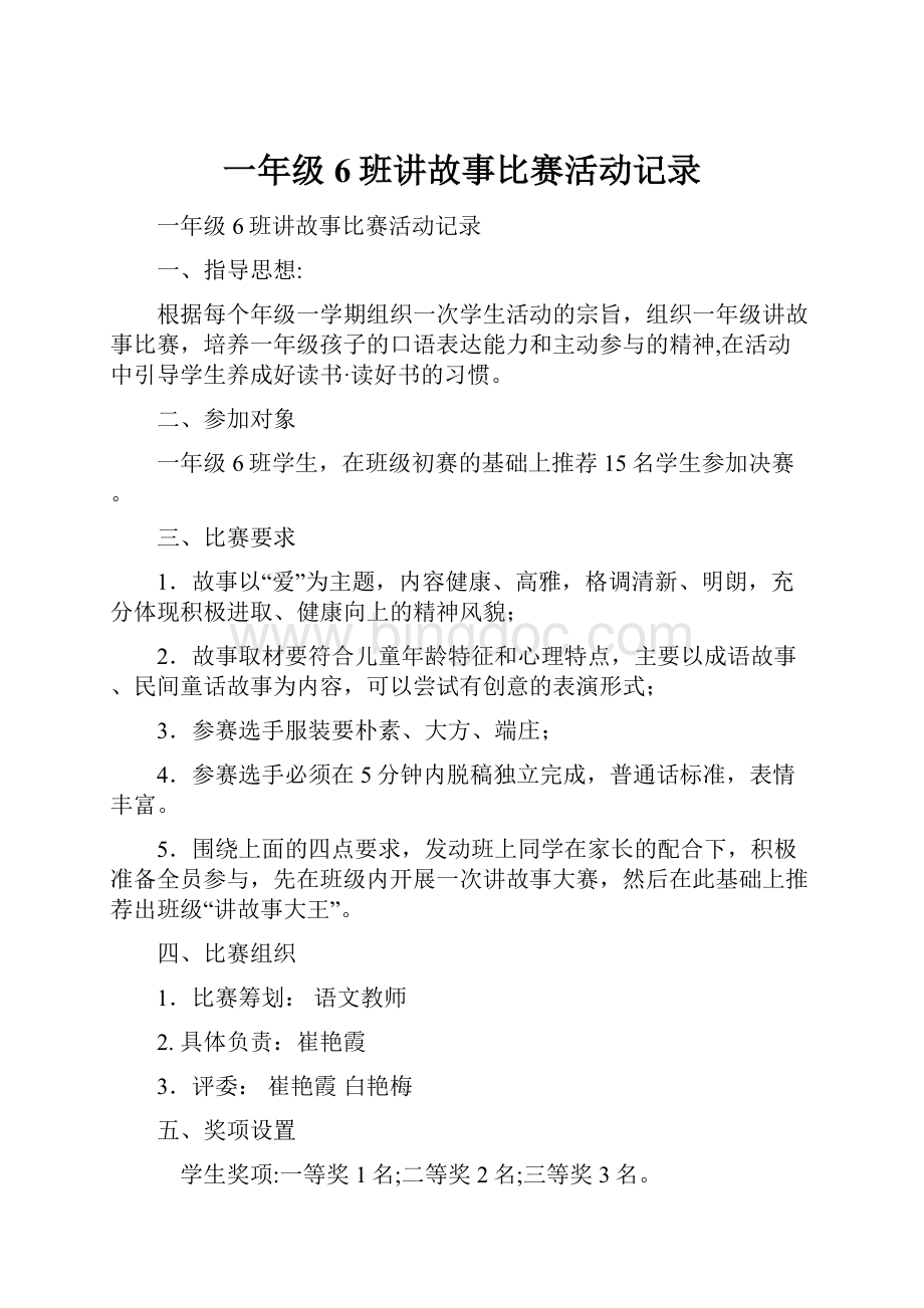 一年级6班讲故事比赛活动记录.docx_第1页