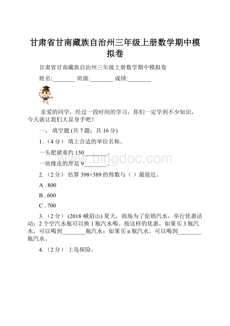 甘肃省甘南藏族自治州三年级上册数学期中模拟卷.docx_第1页