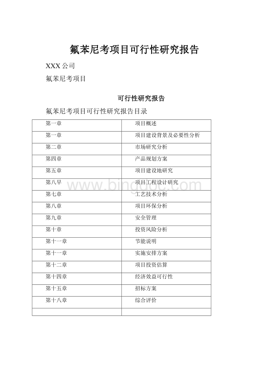 氟苯尼考项目可行性研究报告.docx