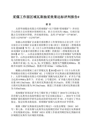 采煤工作面区域瓦斯抽采效果达标评判报告#.docx