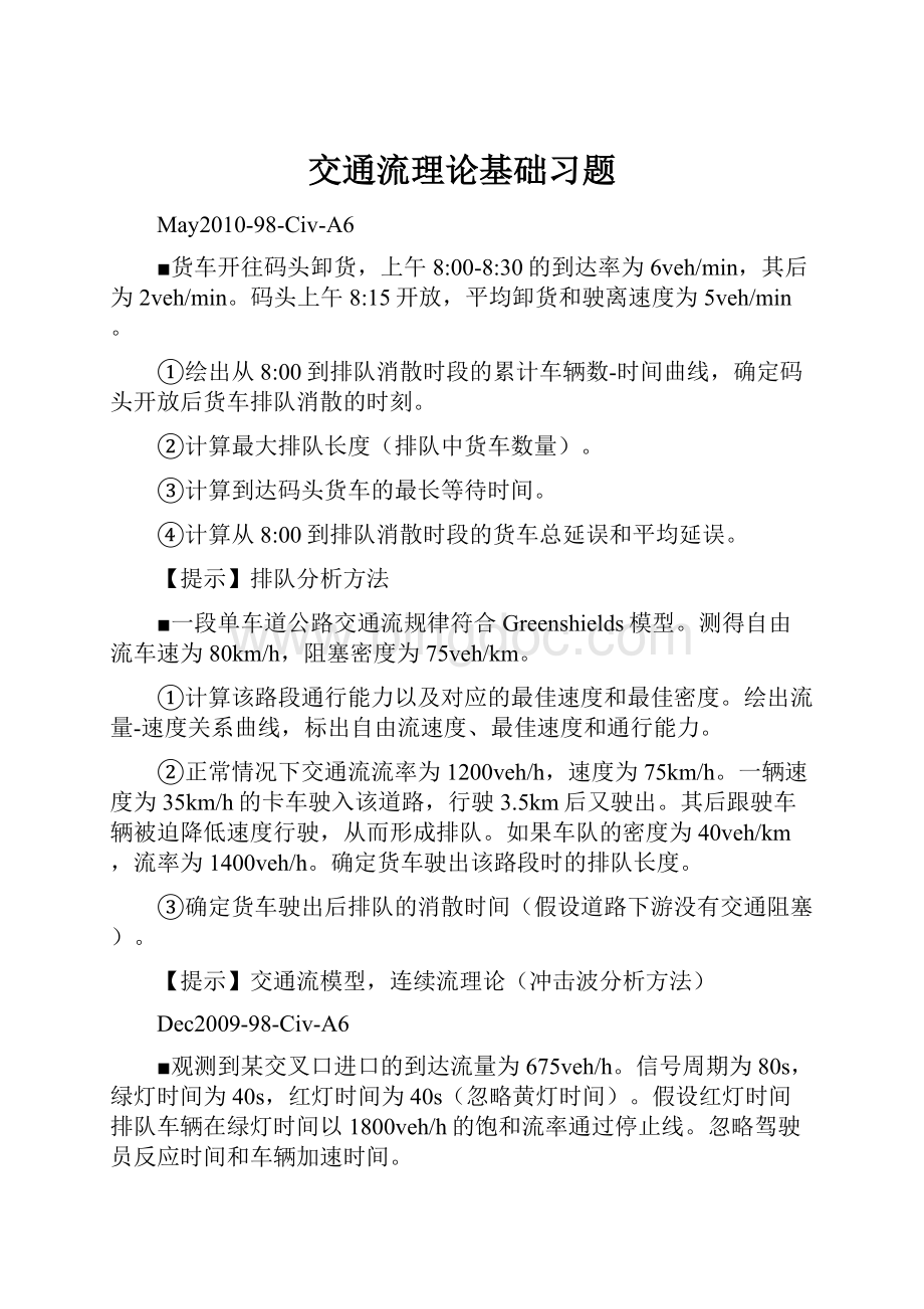 交通流理论基础习题.docx