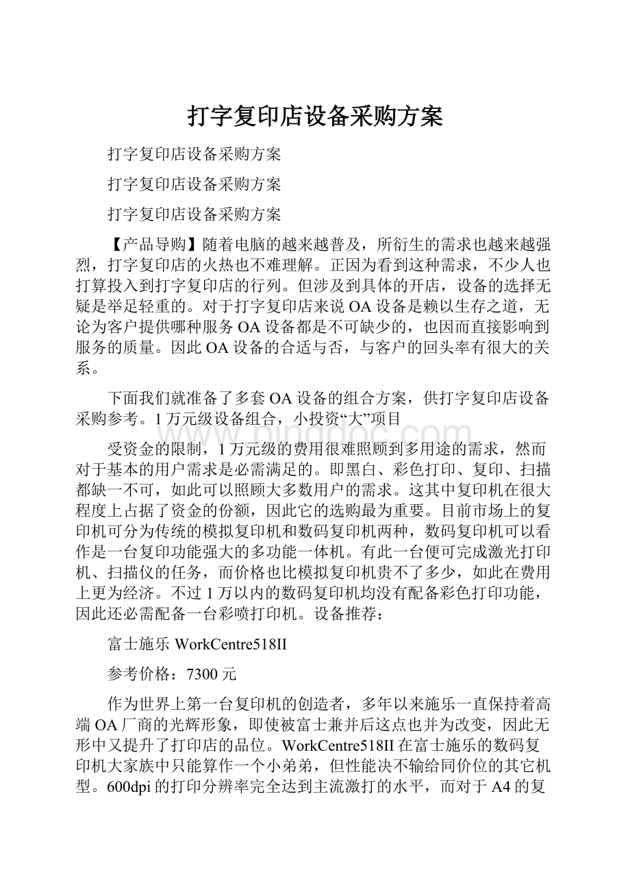 打字复印店设备采购方案.docx