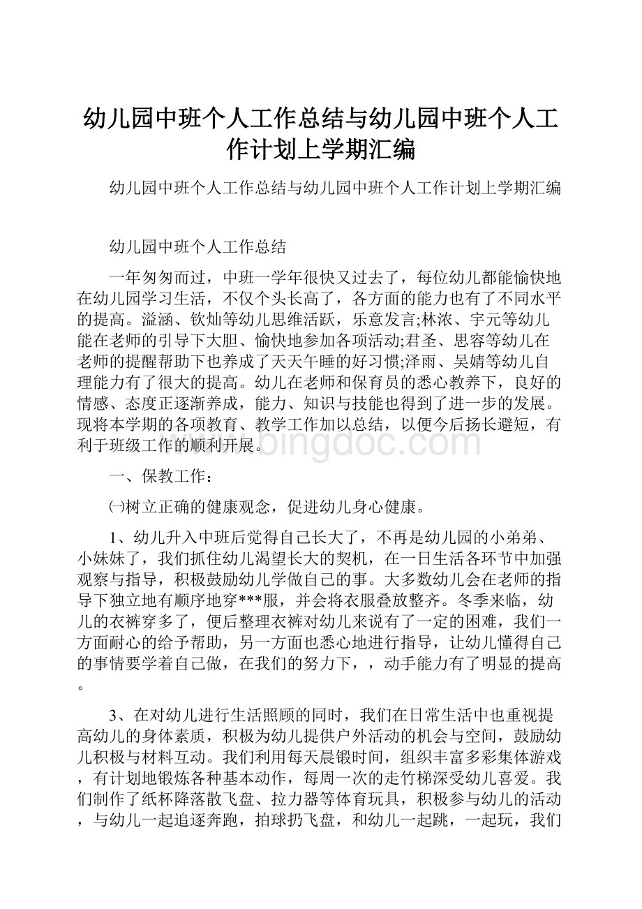 幼儿园中班个人工作总结与幼儿园中班个人工作计划上学期汇编.docx_第1页