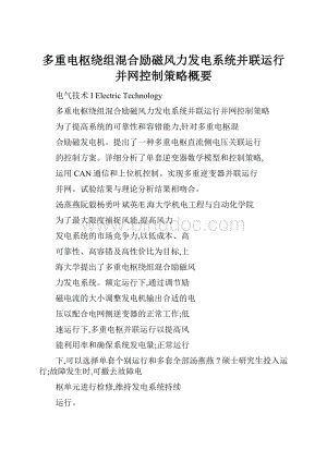 多重电枢绕组混合励磁风力发电系统并联运行并网控制策略概要.docx