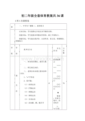 初二年级全套体育教案共36课.docx