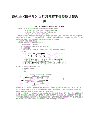 戴灼华《遗传学》课后习题答案最新版讲课教案.docx