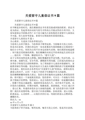 关爱留守儿童倡议书9篇.docx