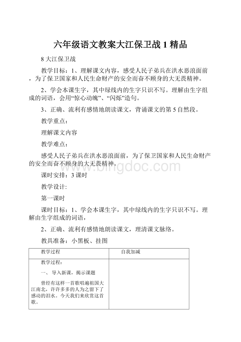 六年级语文教案大江保卫战1 精品.docx