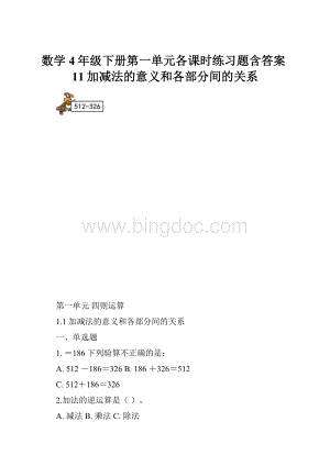 数学4年级下册第一单元各课时练习题含答案11加减法的意义和各部分间的关系.docx