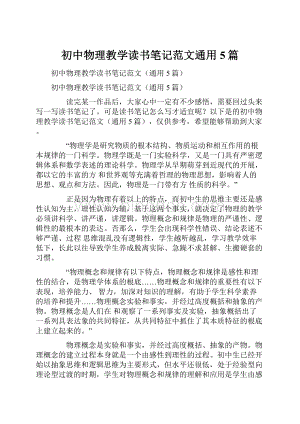 初中物理教学读书笔记范文通用5篇.docx