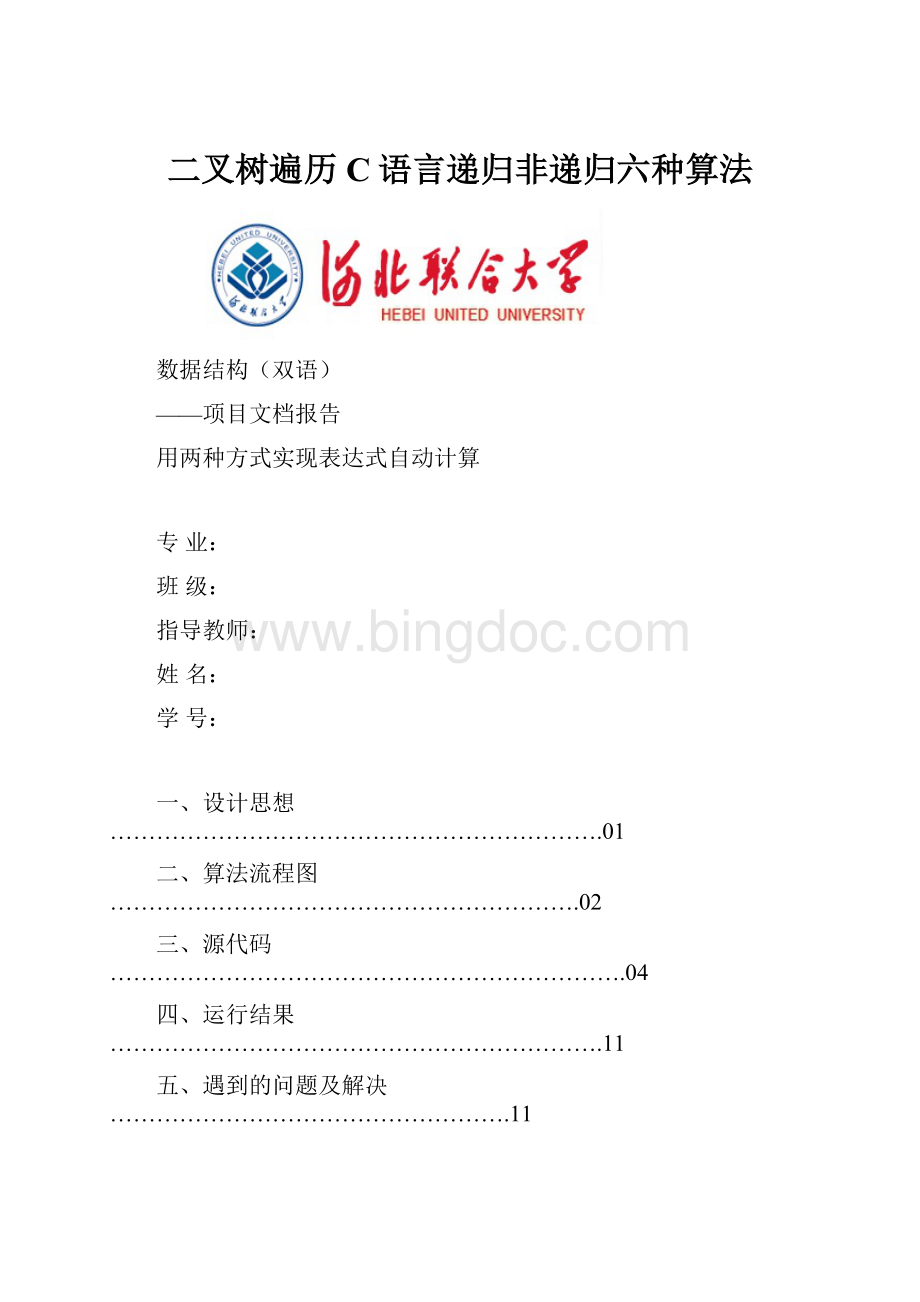 二叉树遍历C语言递归非递归六种算法.docx