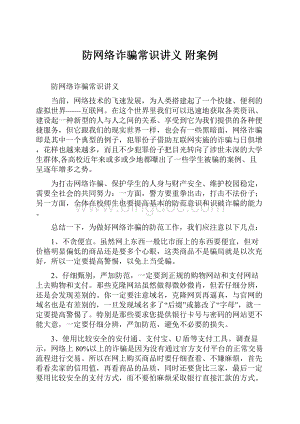 防网络诈骗常识讲义 附案例.docx