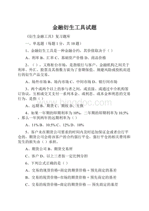 金融衍生工具试题.docx