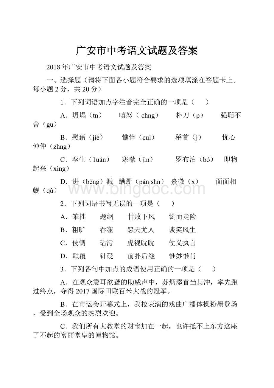 广安市中考语文试题及答案.docx_第1页