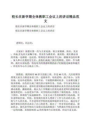 校长在新学期全体教职工会议上的讲话精品范文.docx