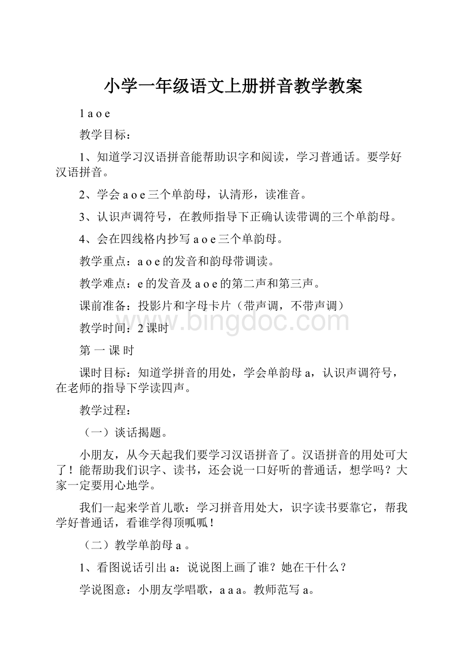 小学一年级语文上册拼音教学教案.docx