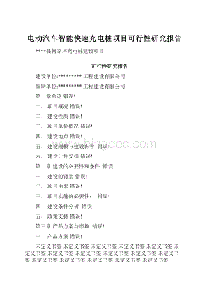 电动汽车智能快速充电桩项目可行性研究报告.docx