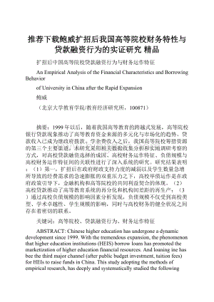 推荐下载鲍威扩招后我国高等院校财务特性与贷款融资行为的实证研究 精品.docx