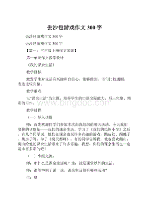 丢沙包游戏作文300字.docx