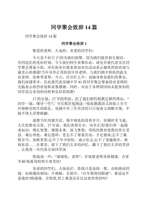 同学聚会致辞14篇.docx