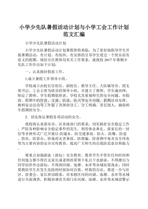 小学少先队暑假活动计划与小学工会工作计划范文汇编.docx