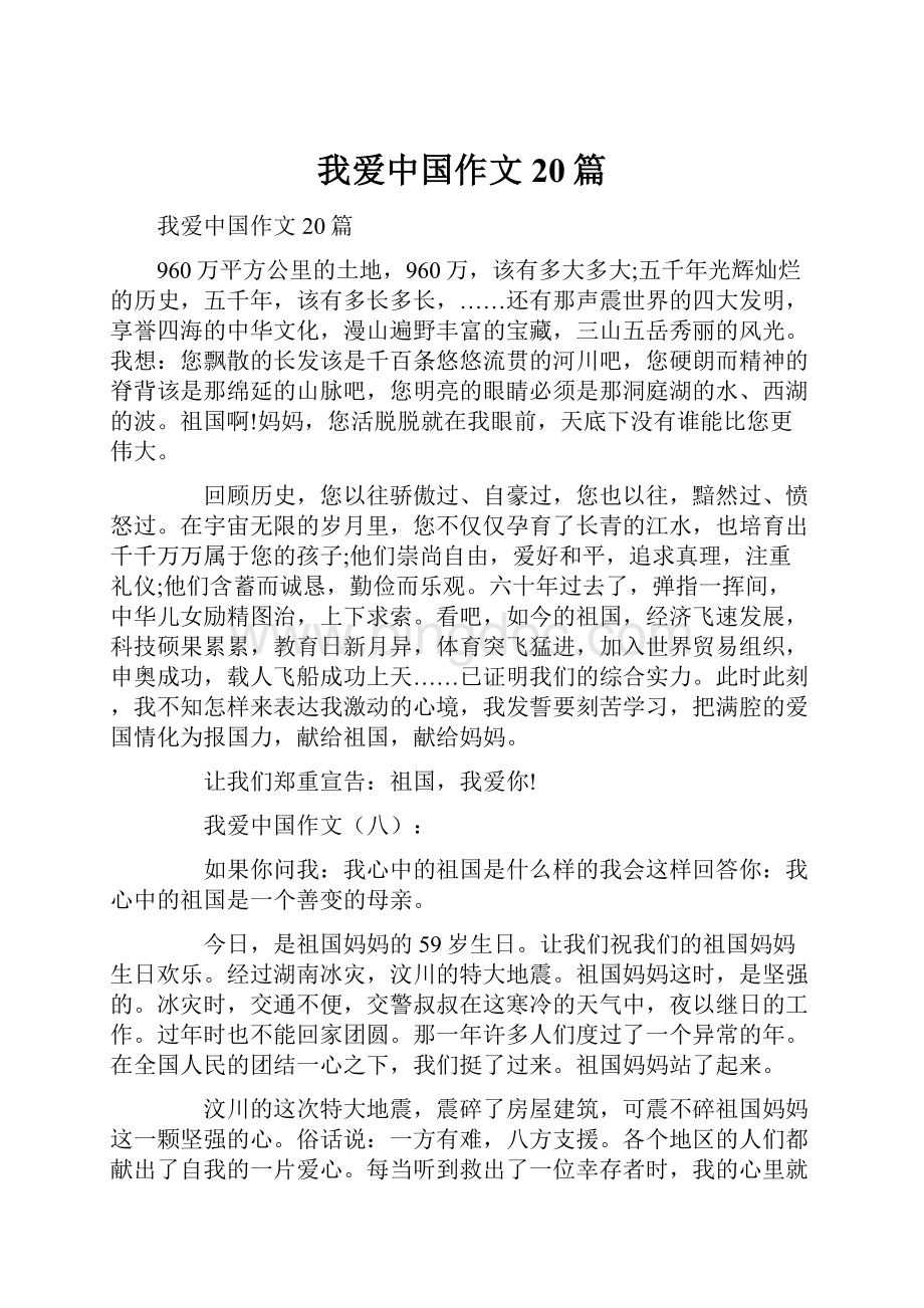 我爱中国作文20篇.docx_第1页