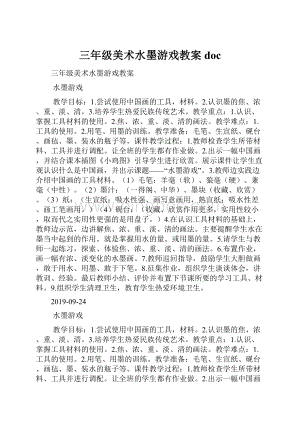 三年级美术水墨游戏教案doc.docx