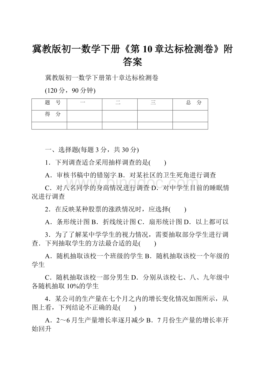 冀教版初一数学下册《第10章达标检测卷》附答案.docx