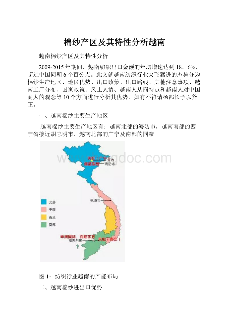 棉纱产区及其特性分析越南.docx_第1页