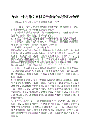 年高中中考作文素材关于青春的优美励志句子.docx