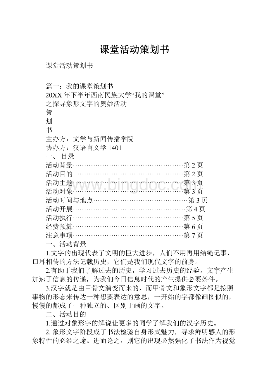 课堂活动策划书.docx_第1页