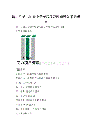 清丰县第二初级中学变压器及配套设备采购项目.docx