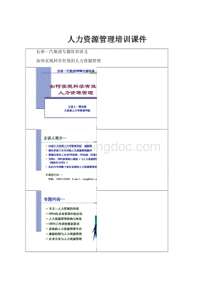 人力资源管理培训课件.docx