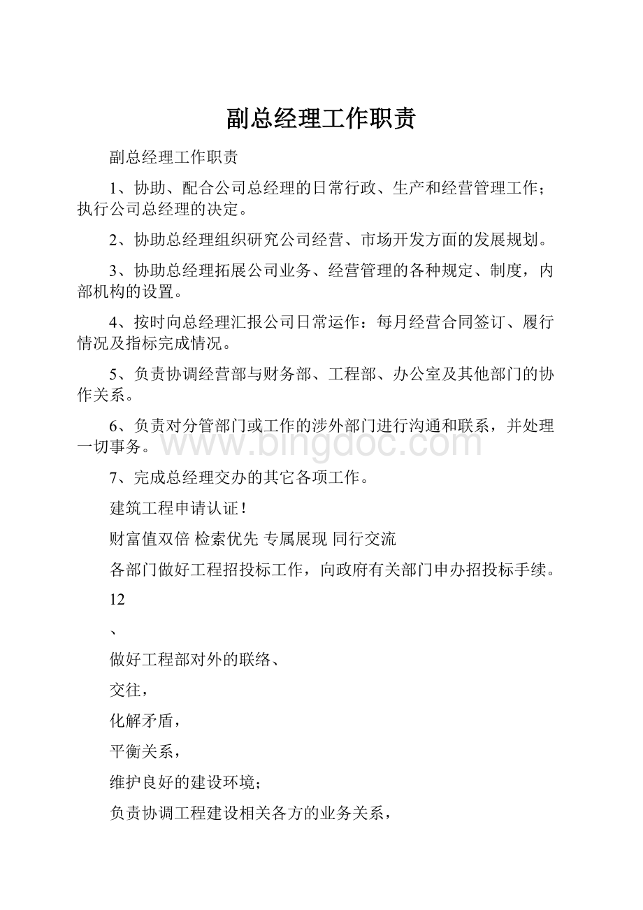 副总经理工作职责.docx_第1页