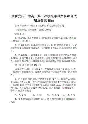 最新安庆一中高三第三次模拟考试文科综合试题及答案 精品.docx