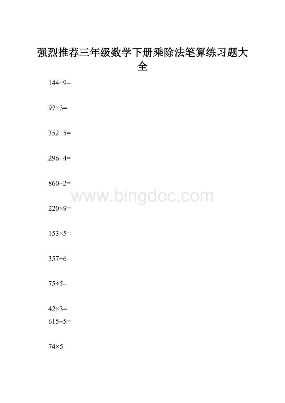 强烈推荐三年级数学下册乘除法笔算练习题大全.docx