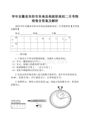 学年安徽省阜阳市阜南县焦陂职高初二月考物理卷含答案及解析.docx