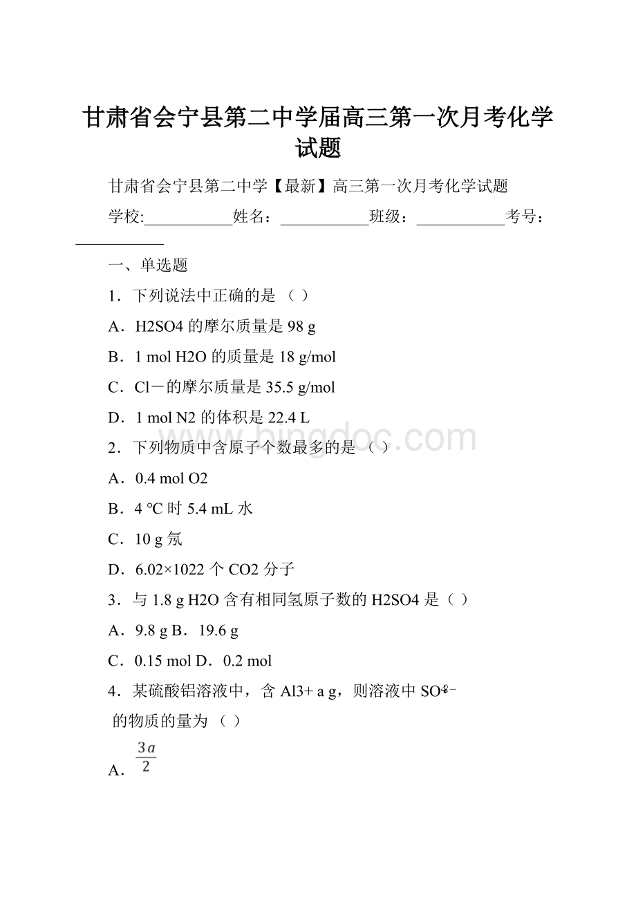 甘肃省会宁县第二中学届高三第一次月考化学试题.docx_第1页