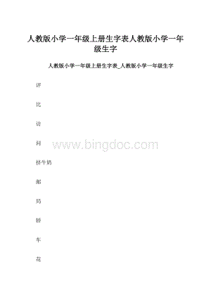 人教版小学一年级上册生字表人教版小学一年级生字.docx