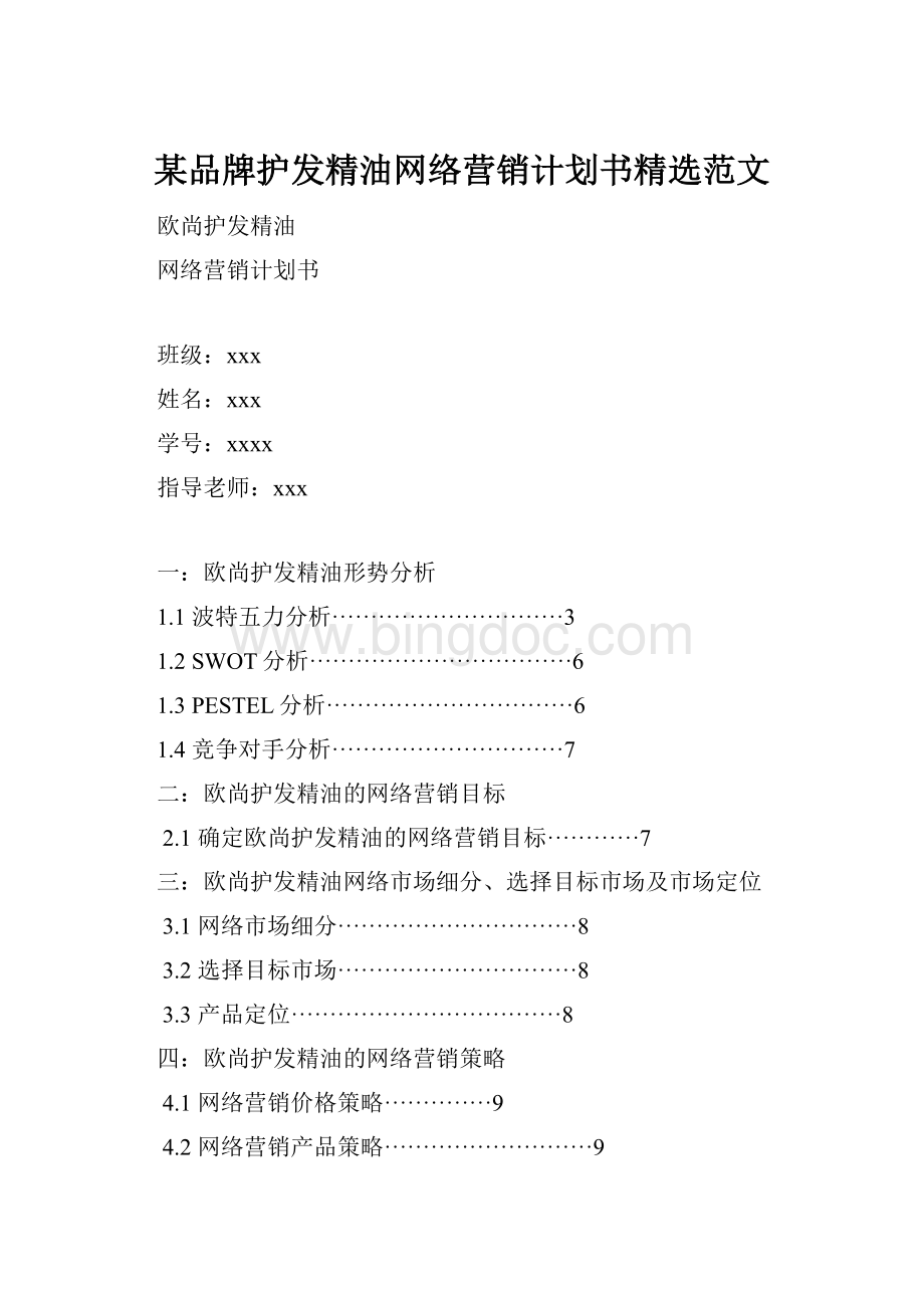 某品牌护发精油网络营销计划书精选范文.docx