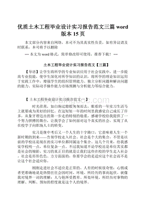 优质土木工程毕业设计实习报告范文三篇word版本 15页.docx