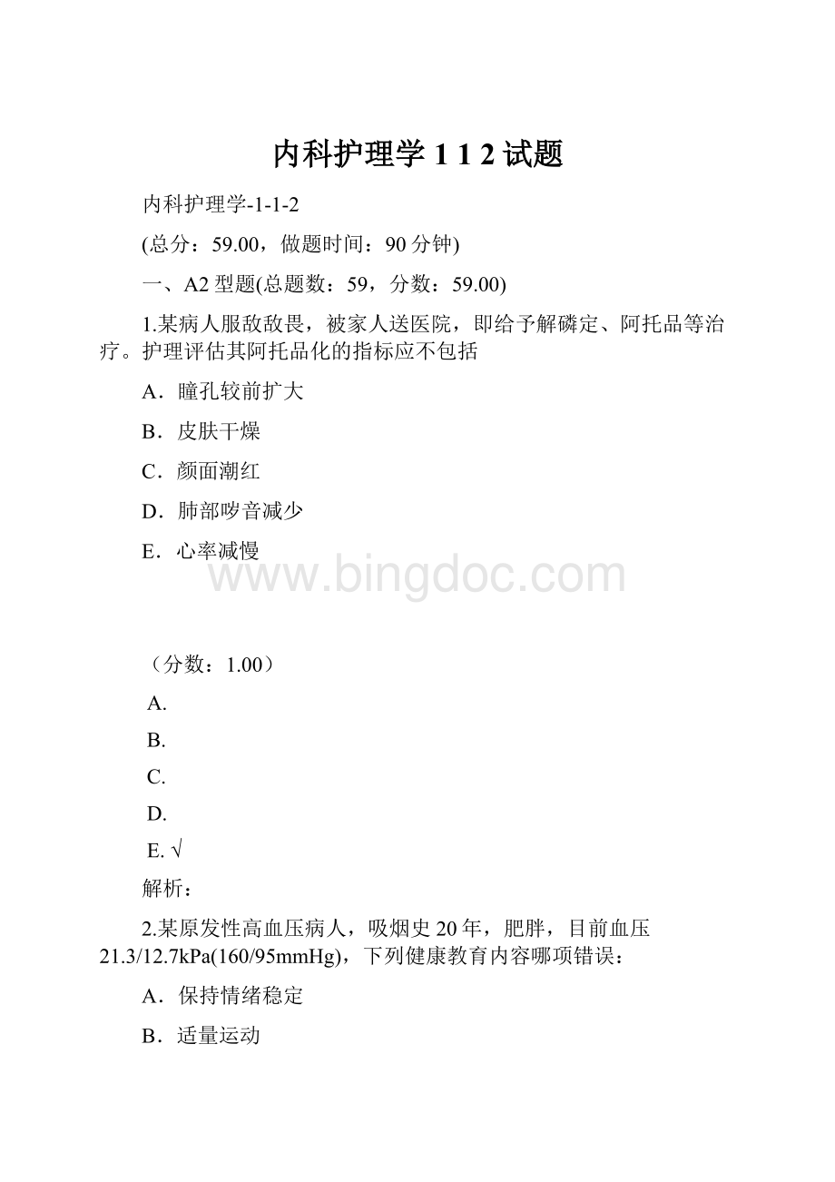 内科护理学 1 1 2试题.docx_第1页