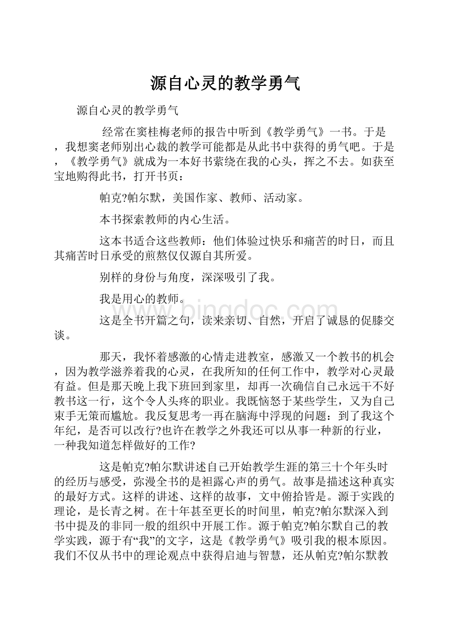 源自心灵的教学勇气.docx