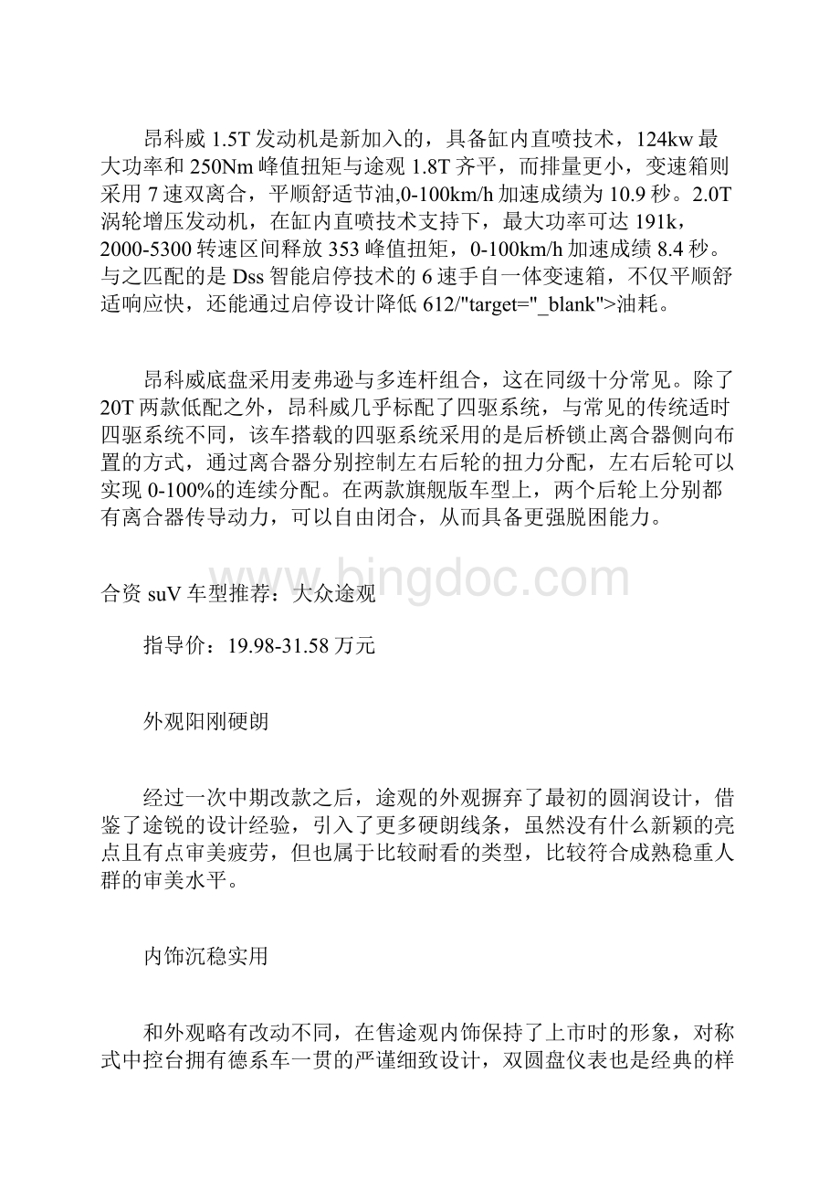 合资混动车型有哪些合资SUV汽车车型推荐.docx_第3页