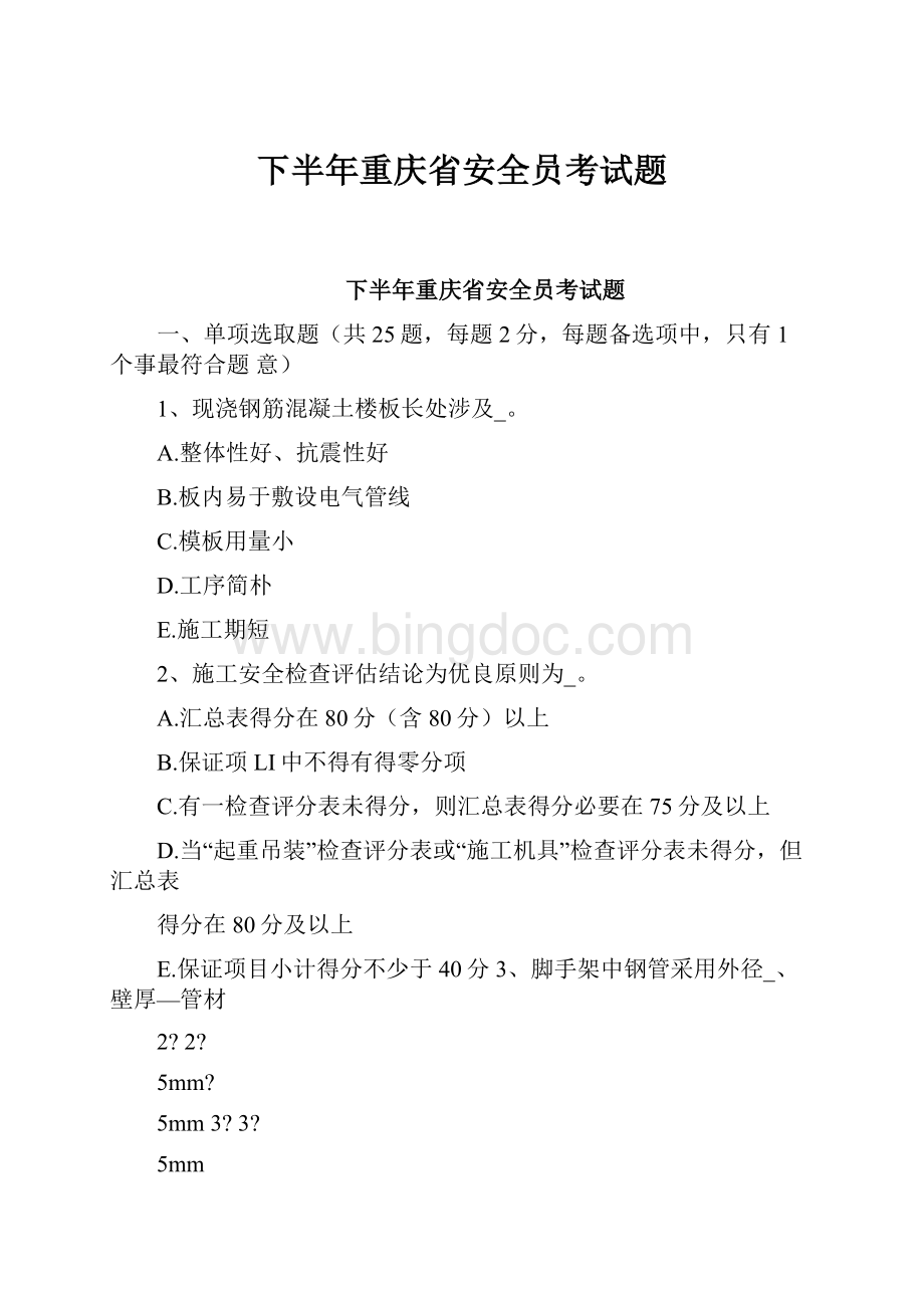下半年重庆省安全员考试题.docx_第1页
