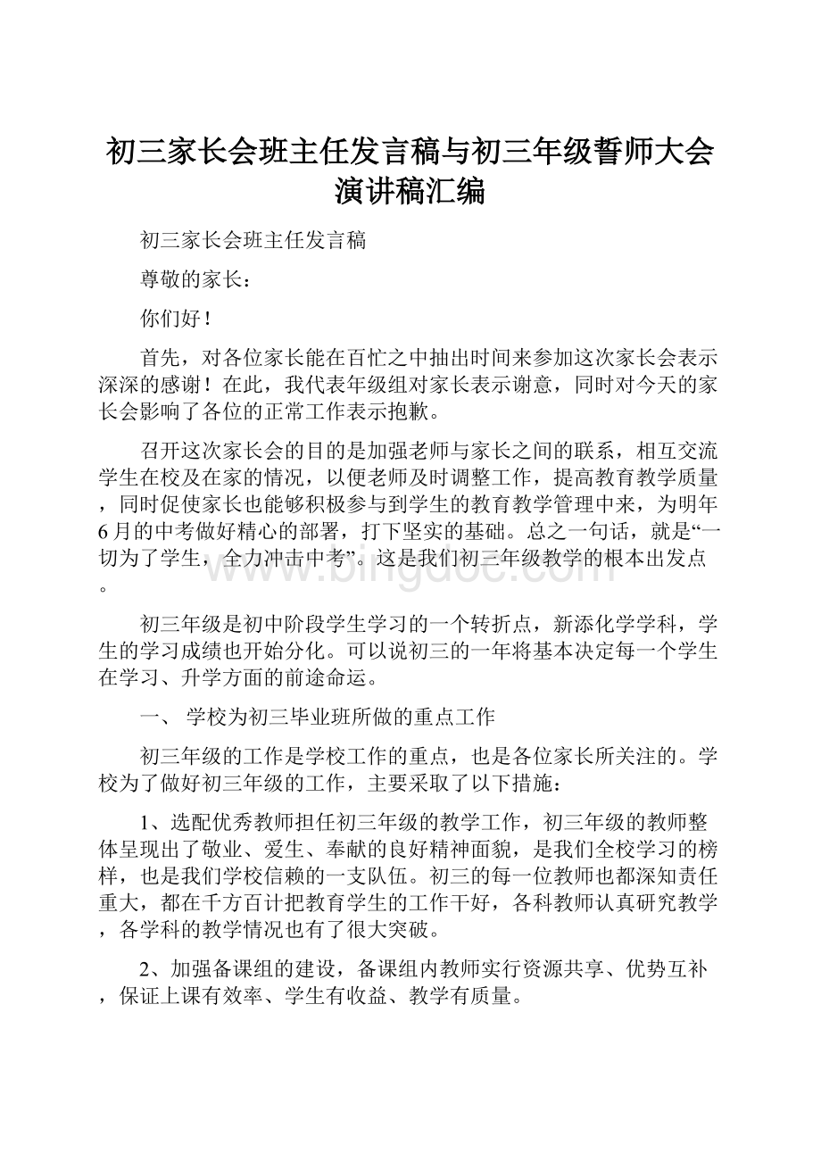 初三家长会班主任发言稿与初三年级誓师大会演讲稿汇编.docx