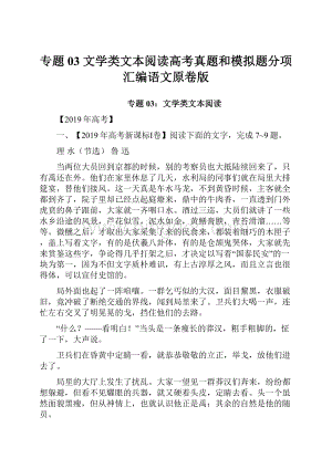 专题03 文学类文本阅读高考真题和模拟题分项汇编语文原卷版.docx